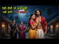 ऐसी बीबी जो कभी बूढ़ी नहीं होगी | चुड़ैल की चुनरी | फुल हिंदी हॉरर स्टोरी |