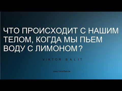 ❤️  ЧТО ПРОИСХОДИТ С НАШИМ ТЕЛОМ, КОГДА МЫ ПЬЕМ ВОДУ С ЛИМОНОМ?