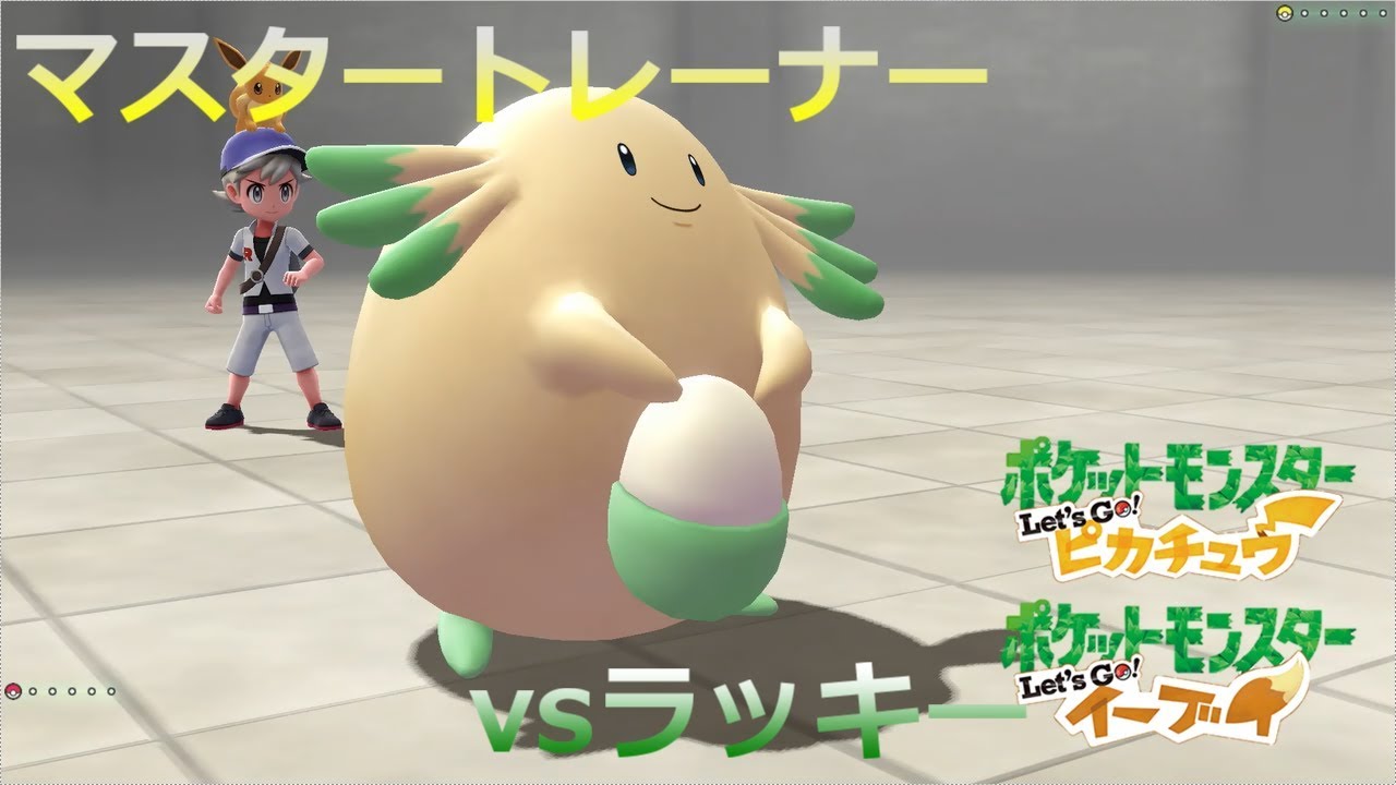 ポケモン マスタートレーナー戦 ラッキー ピカブイ Youtube