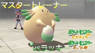 ポケモン マスタートレーナー戦 ラッキー ピカブイ Youtube