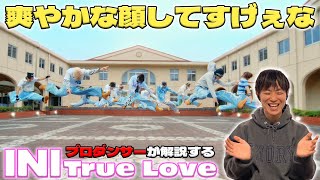 [MINI, let's watch it together!] Professional dancer explains INI - 'True Love'. She has a fresh ...
