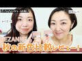 パーソナルカラー比較！セザンヌ ナチュラルチークN 秋の新色レビュー【イエローベース・ブルーベース】