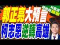 高雄市長選情升溫！柯志恩46.8％領先賴瑞隆｜郭正亮大預言 柯志恩逆轉高雄｜郭正亮.栗正傑.介文汲深度剖析【林嘉源辣晚報】精華版 @中天新聞CtiNews