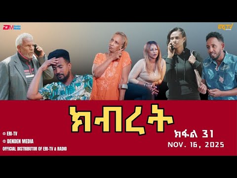 ክብረት ተኸታታሊት ፊልም ክፋል 31 Eritrean Drama Kibret Part 31 November 16 2025 