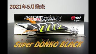 【マルシン漁具】イカエギSuper DONKO BLACK　月光下の澄潮でシルエットを立たせるブラックボディー！黒いエギが新登場！！