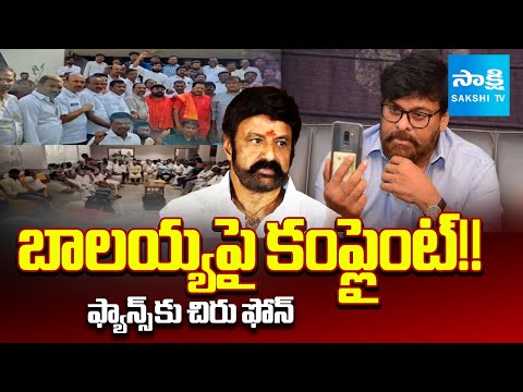 Mega Fans File COMPLAINT Against Balakrishna in Jubilee Hills Police Station | Chiranjeevi | Sakshi - SAKSHITV
