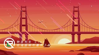 告五人 Accusefive《在這座城市遺失了你》- 物流先生 Linz Cover