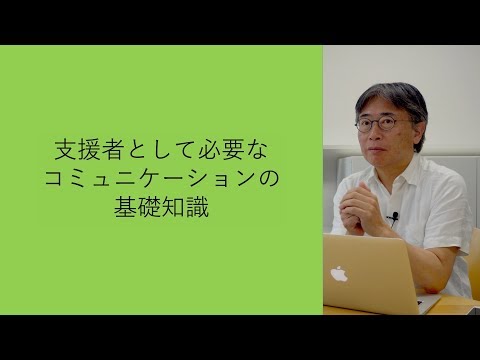 支援者として必要なコミュニケーションの基礎知識