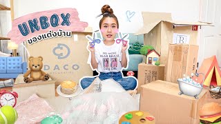 Unbox ของแต่งห้องที่สั่งจาก online 🛋 เยอะและใหญ่มากก!! | Peanut Butter