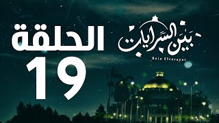 مسلسل بين السرايات HD - الحلقة التاسعة عشر ( 19 )  - Bein Al Sarayat Series Eps 19