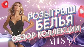 Обзор горячей коллекции женского нижнего белья | Розыгрыш | Бренд Miss X | Якушевы 18 Обзор горячей коллекции женского нижнего белья | Розыгрыш | Бренд Miss X | Якушевы 18