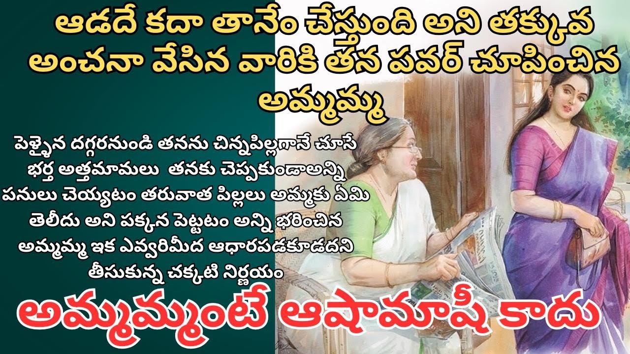 ఆడదే కదా తానేం చేస్తుంది అని తక్కువ అంచనా వేసిన వారికి తన పవర్ చూపించిన అమ్మమ్మ Telugu Audio Stories