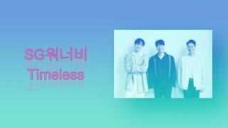 SG워너비 - Timeless (Lyrics)