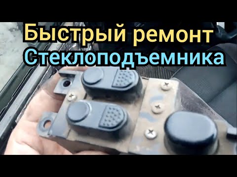 Не работает стеклоподъемник. быстрый ремонт. кнопки стеклоподъемника.
