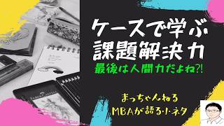 実践！ケースで学ぶ課題解決力