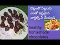బెల్లంతో పిల్లలకు ఎంతో ఇష్టమైన చాక్లెట్స్ చేయండి/healthy chocolates/ homemade chocolates