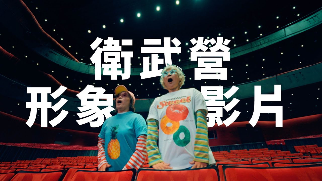 衛武營全新形象影片上線！讓活著的美好，變得有必要