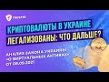 Криптовалюты в Украине легализованы: что дальше?