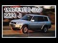 カタログ紹介動画 1997年9月トヨタ RAV4 J Toyota Rav4 カタログ紹介動画 1997年9月トヨタ RAV4 J Toyota Rav4