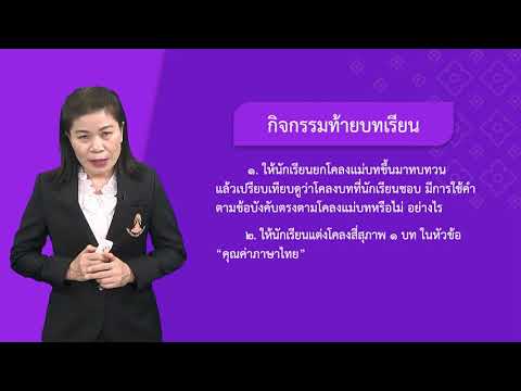 โคลงสี่สุภาพ - ภาษาไทย ม.4 EP19