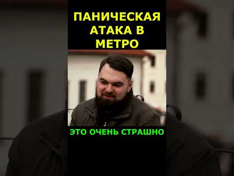 ПАНИЧЕСКАЯ АТАКА В МЕТРО #Shorts #всд #паника #паническаяатака #фобии #психотерапевт #тревога