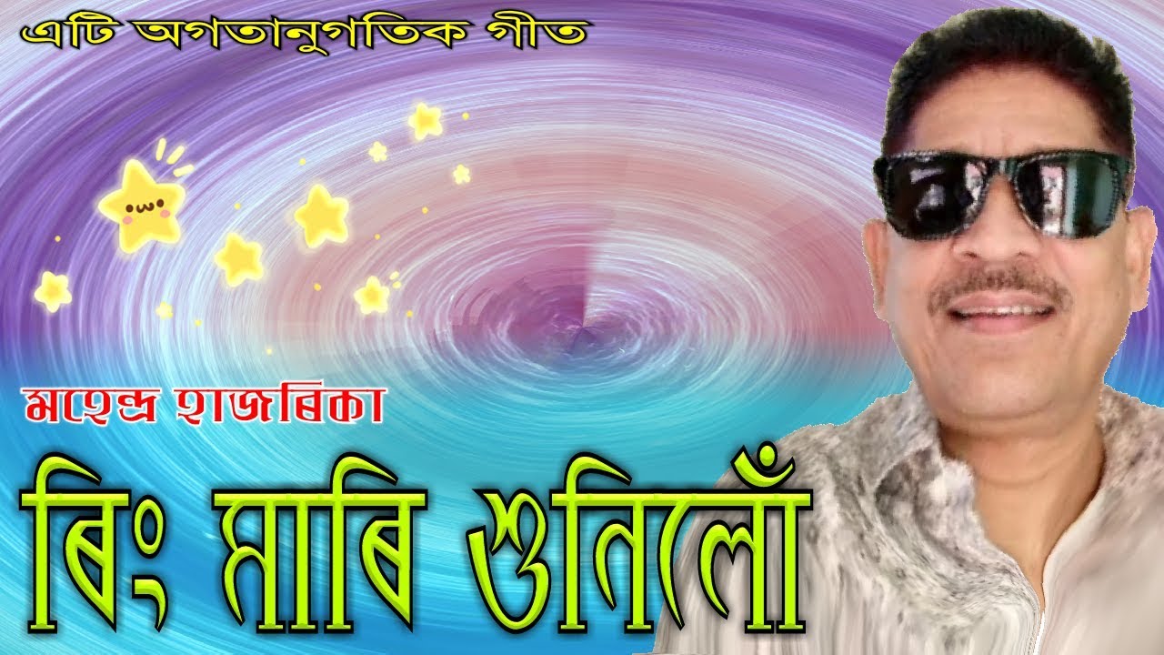 Ring Maari by Mahendra Hazarika Assamese Song