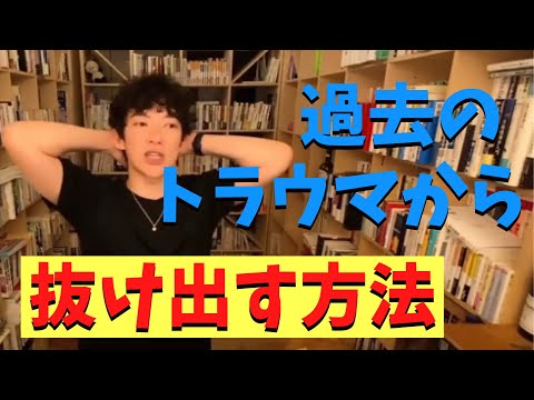 トラウマから抜け出す方法とは？【DaiGo切り抜き】