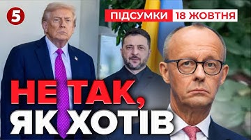 😮Зеленський РОЗЧАРОВАНИЙ!? ⚡Що пішло не так на зустрічі у Вашингтоні | Час новин 21:00 18.10.25