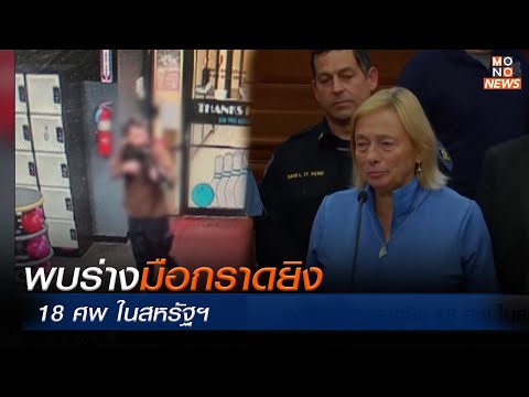 พบร่างมือกราดยิง 18 ศพ ในสหรัฐฯ  | MONO ข่าวค่ำ  | 29 ต.ค.  66
