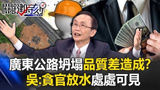 廣東高速公路坍塌悲劇釀48死…工程品質差造成「致命人禍」？ 吳子嘉：貪官放水處處可見！【關鍵時刻】吳子嘉