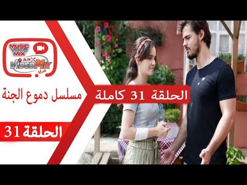 مسلسل دموع جنات الحلقة 31 قسم 1 مترجمة للعربية Full Hd الحلقة 31 دموع جنات Youtube
