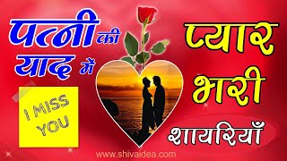 miss-you-shayari-yaad-shayari pati-patni-ki-shayari romantic-love-shayari-for-wife-miss you