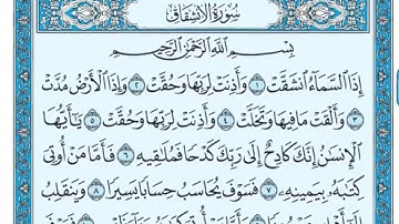 سورة الانشقاق مكتوبه / ياسر الدوسري