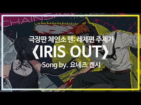 한국어 가사 자막 극장판 체인소 맨 레제편 주제가 IRIS OUT Song By 요네즈 켄시