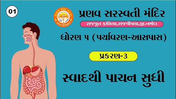 STD 5 || પર્યાવરણ-આસપાસ || Chapter 3 || સ્વાદથી પાચન સુધી || Part 1