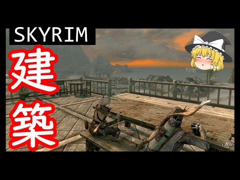 【ゆっくり解説】Skyrim 建築オプション９種を比較 ＋ 執政一覧【スカイリム】【自宅】