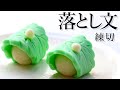 練切(ねりきり)落とし文(おとしぶみ)の作り方【茶道　和菓子生活】