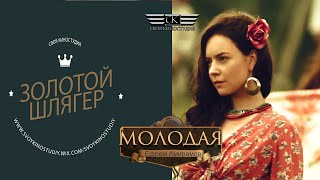 Ефрем Амирамов - Молодая (Золотой Шлягер - 2021)