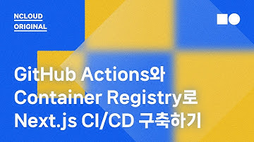 [온라인 웨비나] GitHub Actions + Container Registry를 이용한 Next.js 서버 CI/CD 파이프라인 구축하기 (고급)