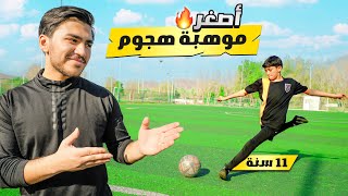 تحدي ضد اصغر لاعب هجوم موهبة شفته بحياتي | عمره ١١ سنة !! 🔥⚽