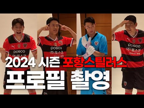 고성과 온갖 자세들이 난무한 포항스틸러스 2024시즌 프로필 촬영