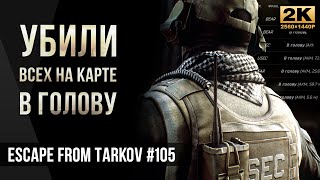 Убили всех на карте в голову • Escape from Tarkov №104 [2K]