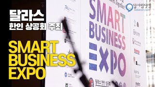 미국 달라스 Smart Business Expo | 달라스 한인 상공회 주최