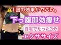⚠️1回でお腹が燃えます。下腹に即効で効く🔥3分間エクササイズ！