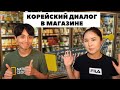 Диалог в магазине ч.1 (편의점에서) |  Корейский язык для начинающих | Начальный уровень корейского языка