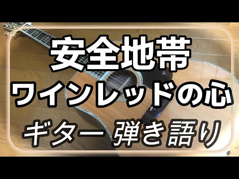 安全地帯　ワインレッドの心