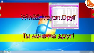 Win32.trojan.₯ỿӷ.exe | Не друг ты мне!