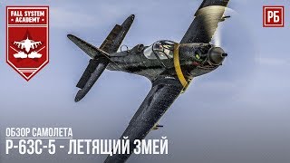 Акционная кингкобра P-63C-5