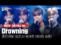 🎤 Drowning - 훈민제빛 (김민서, 빛새온, 제이창, 승훈) @ONE TEAM 미션 [#빌드업/풀버전]