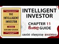 Intelligent Investor Chapter 11 Sinhala Guide | Stock Market Forecasting